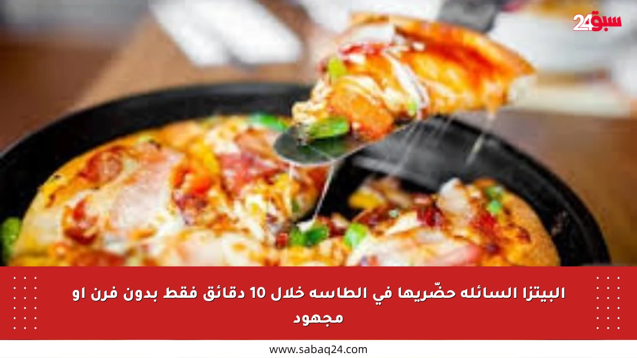البيتزا السائلة حضّريها في الطاسة خلال 10 دقائق فقط بدون فرن أو مجهود